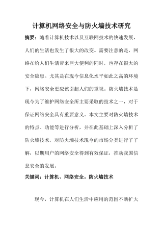 计算机科学和技术专业 计算机网络安全与防火墙技术研究