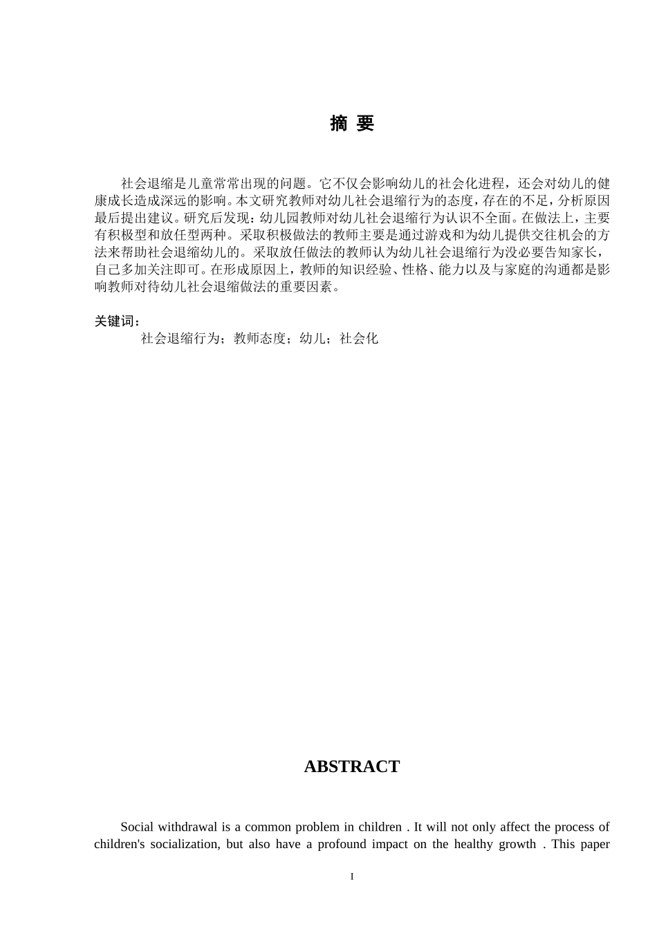 教师对幼儿社会退缩行为的态度研究  学前教育专业_第3页