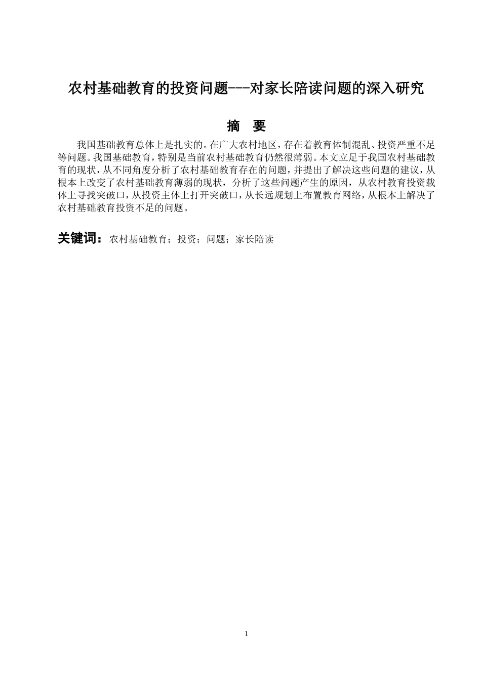 农村基础教育的投资问题---对家长陪读问题的深入研究-论文_第1页