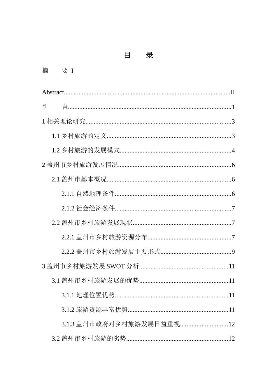 旅游管理专业 盖州市乡村旅游发展现状及对策研究_第1页