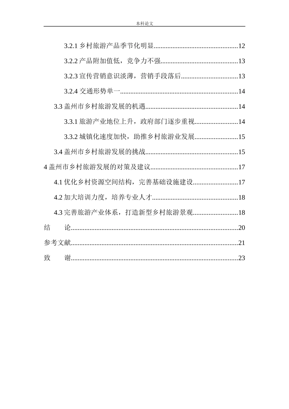 旅游管理专业 盖州市乡村旅游发展现状及对策研究_第2页