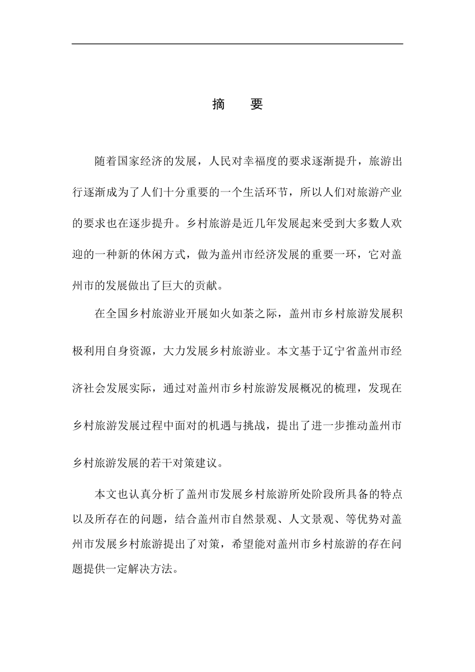 旅游管理专业 盖州市乡村旅游发展现状及对策研究_第3页