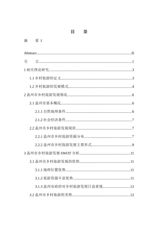 旅游管理专业 盖州市乡村旅游发展现状及对策研究