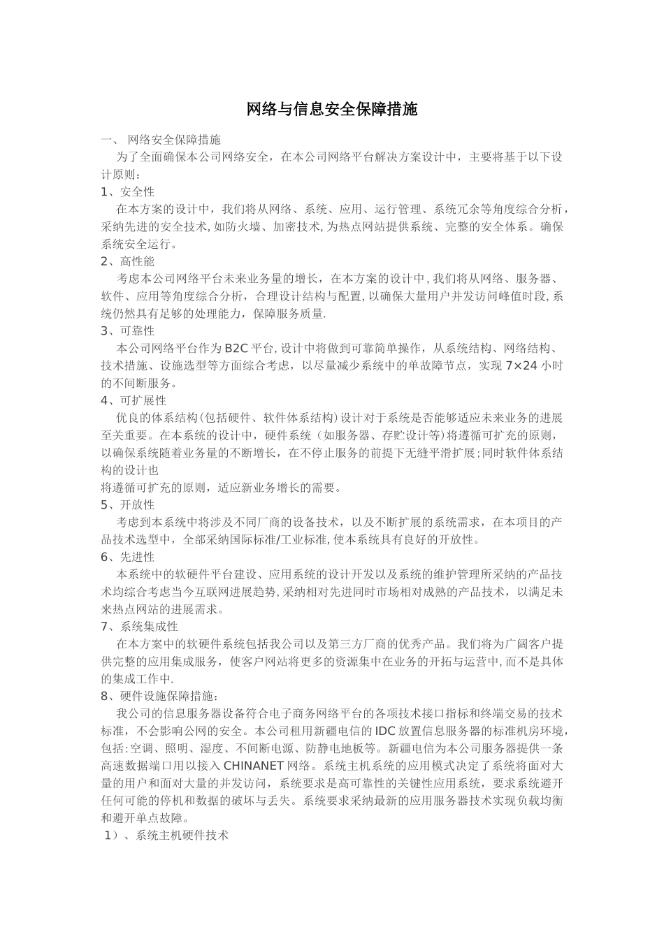 网络与信息安全保障措施_第1页