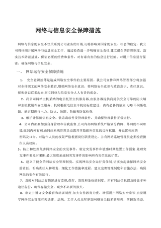 网络与信息安全保障措施