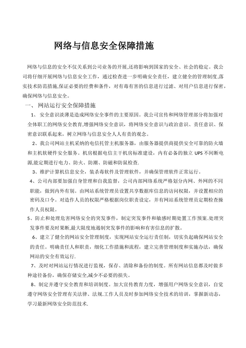 网络与信息安全保障措施01021_第1页