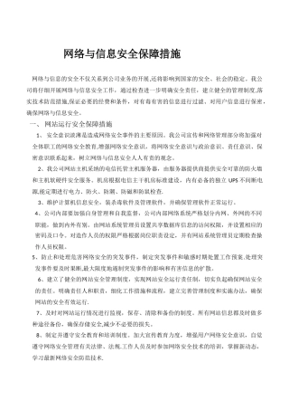 网络与信息安全保障措施01021