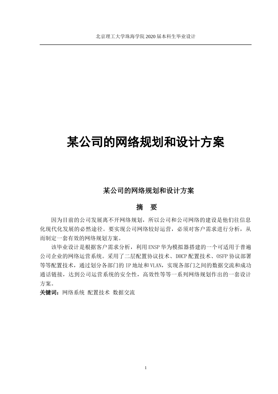 某公司的网络规划和设计方案_第1页