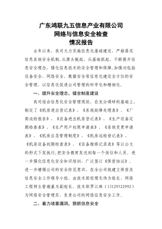 网络与信息安全工作总结