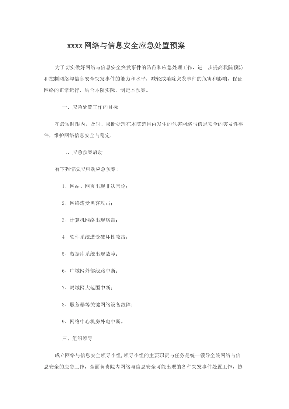 网络与信息安全应急处置预案_第1页