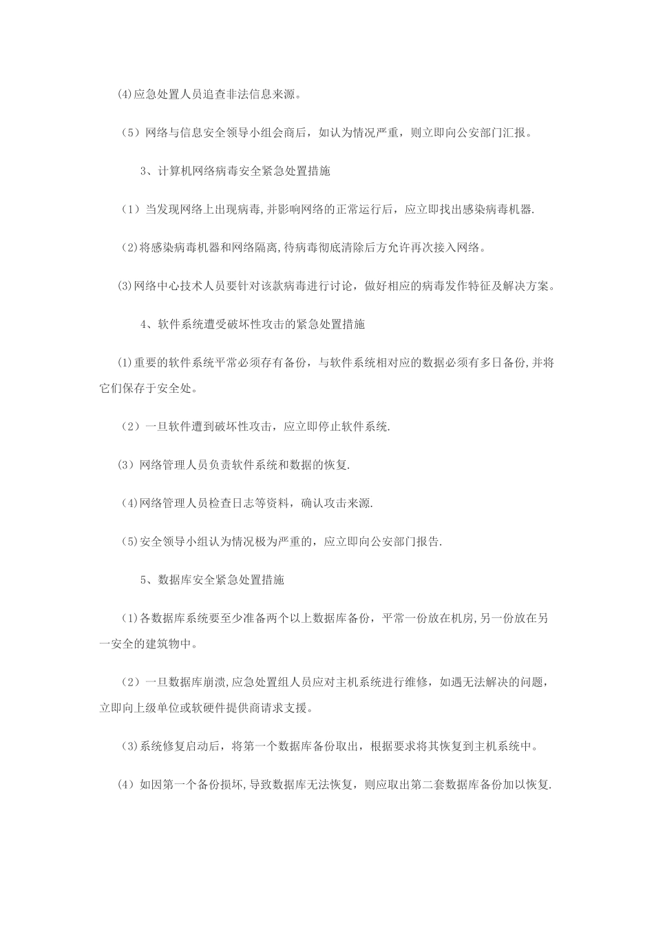 网络与信息安全应急处置预案_第3页