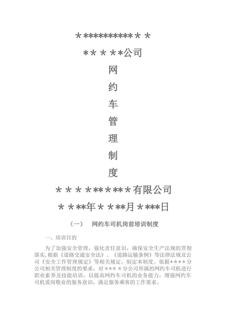 网约车管理制度_第1页