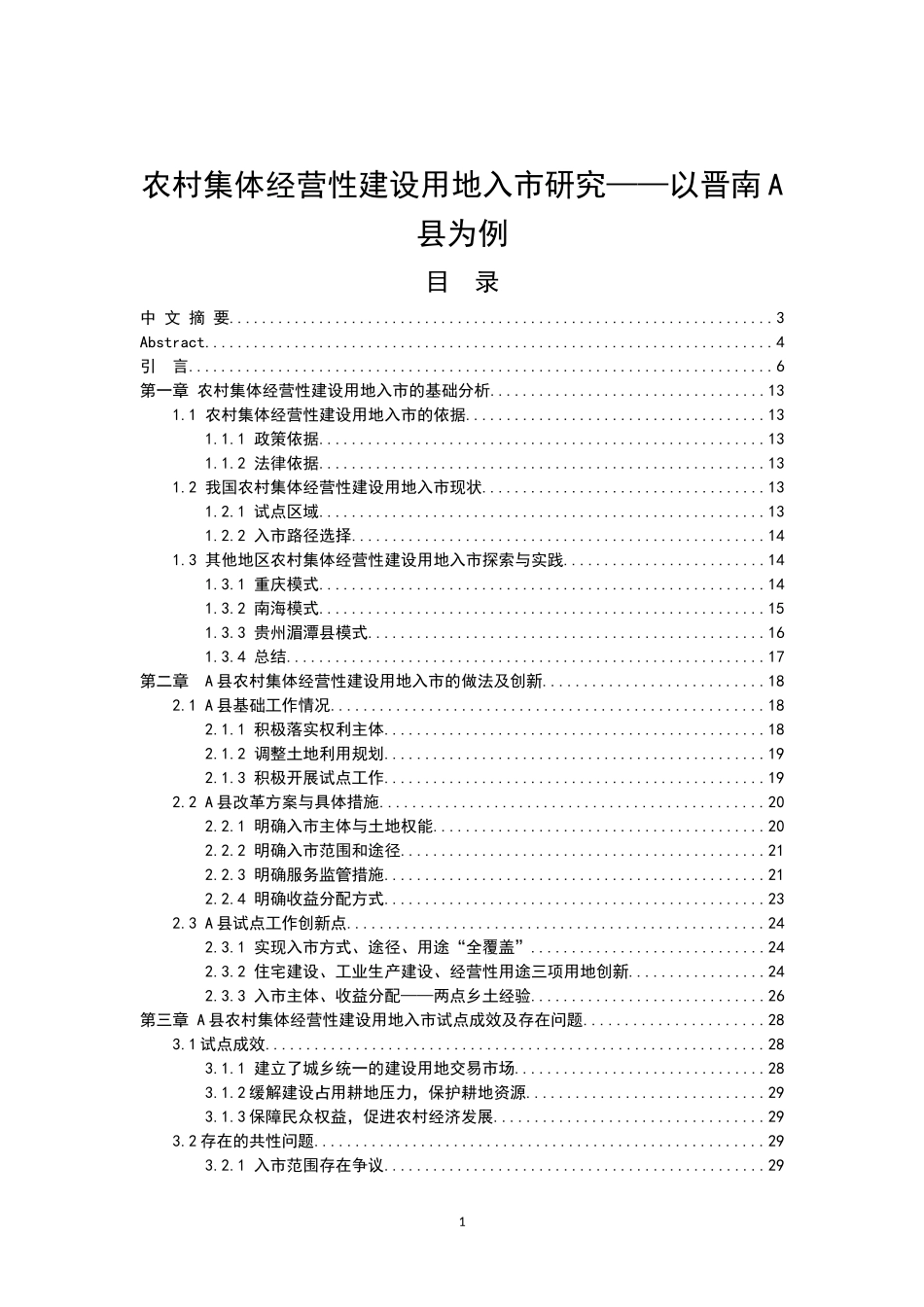 农村集体经营性建设用地入市研究_第1页