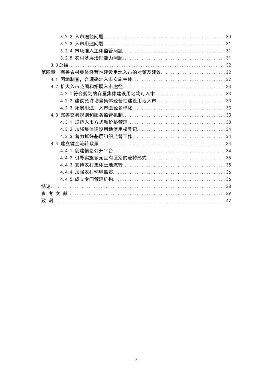 农村集体经营性建设用地入市研究_第2页