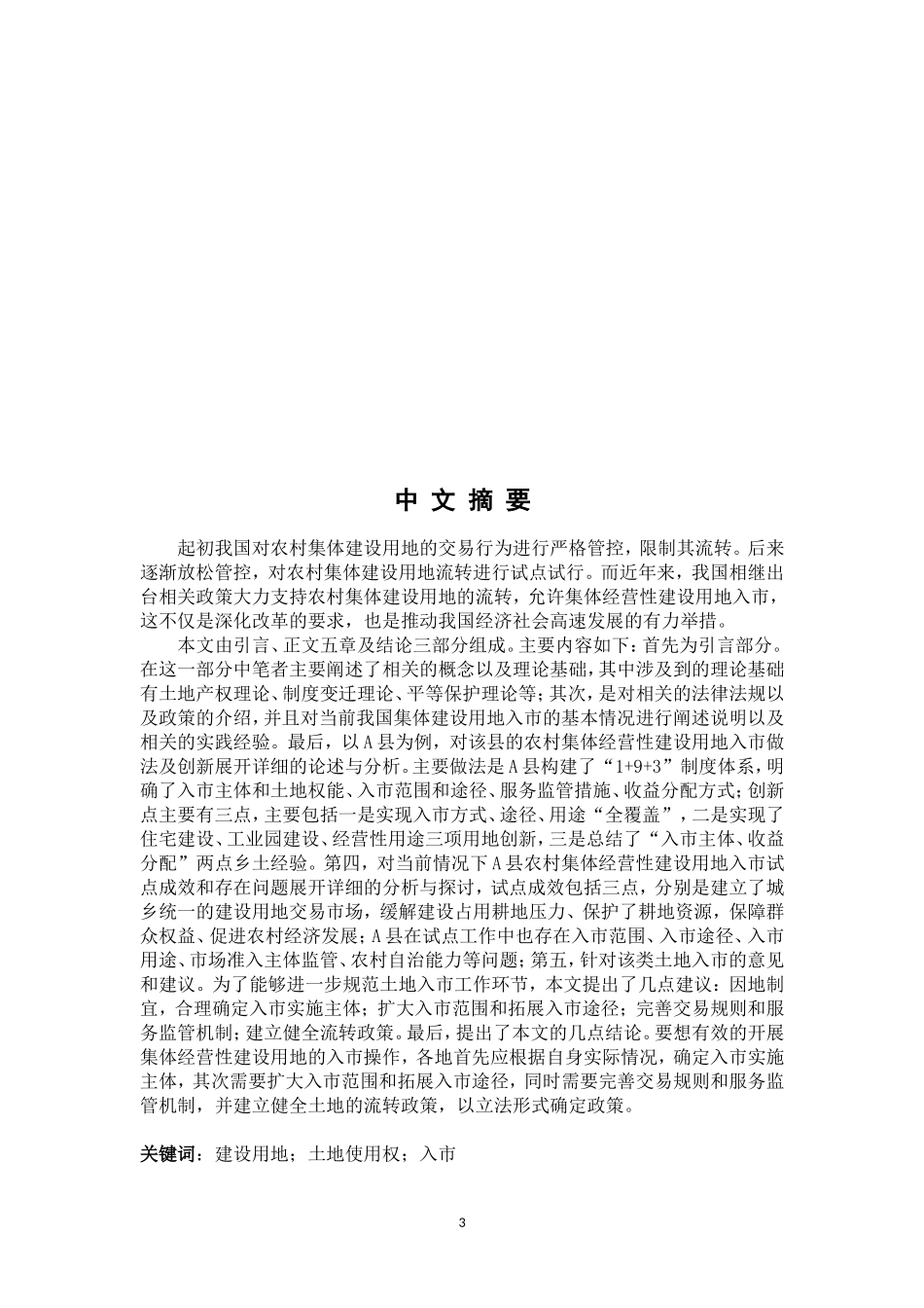 农村集体经营性建设用地入市研究_第3页