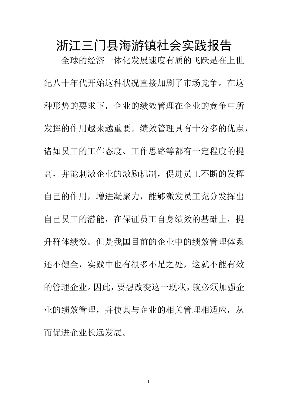 旅游管理专业 关于浙江三门县海游镇的调查报告_第1页