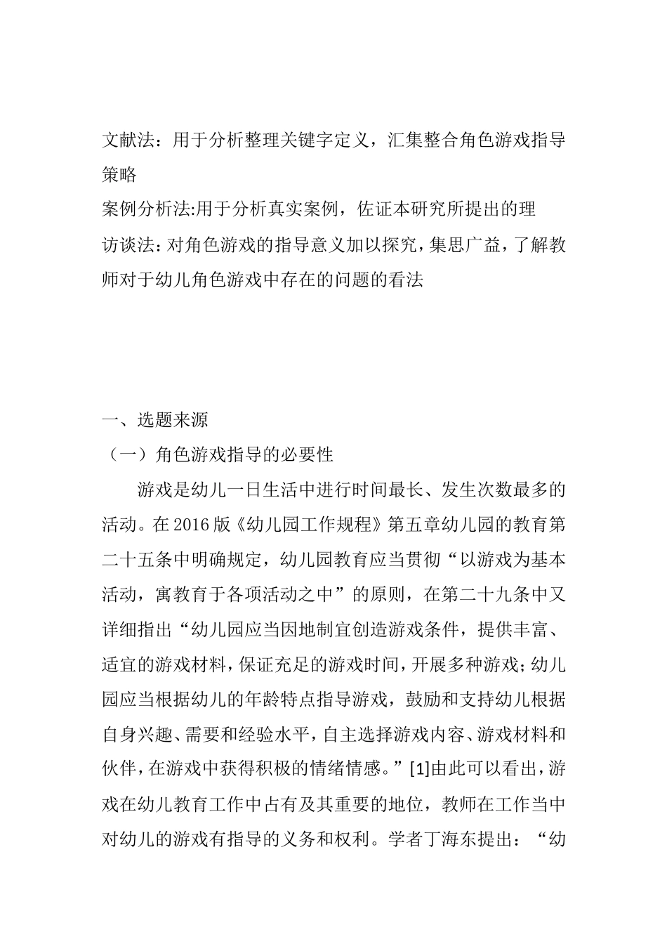 教师对于幼儿角色游戏中存在的问题  学前教育专业 开题报告_第1页