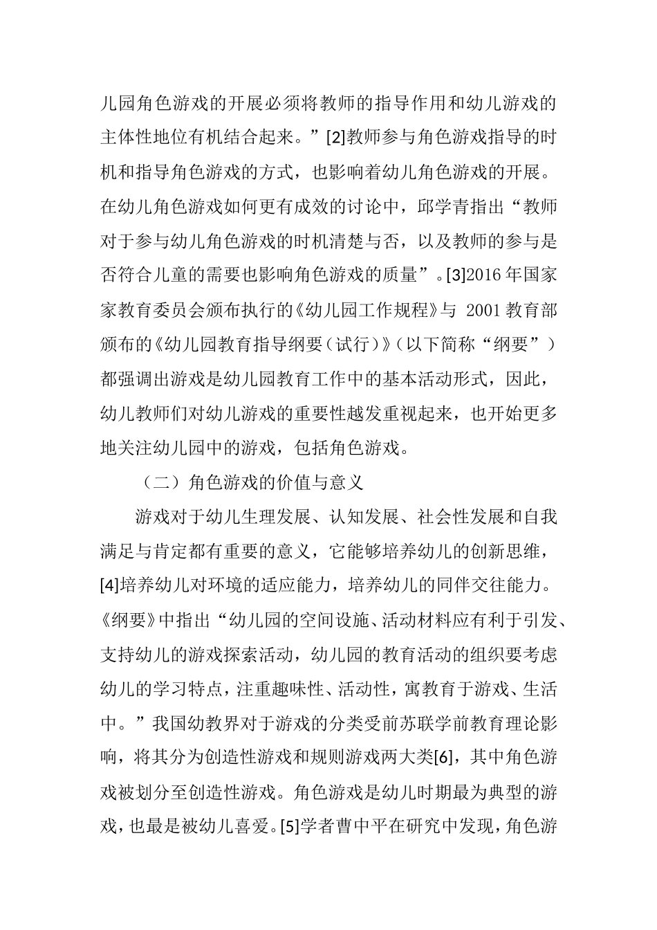 教师对于幼儿角色游戏中存在的问题  学前教育专业 开题报告_第2页