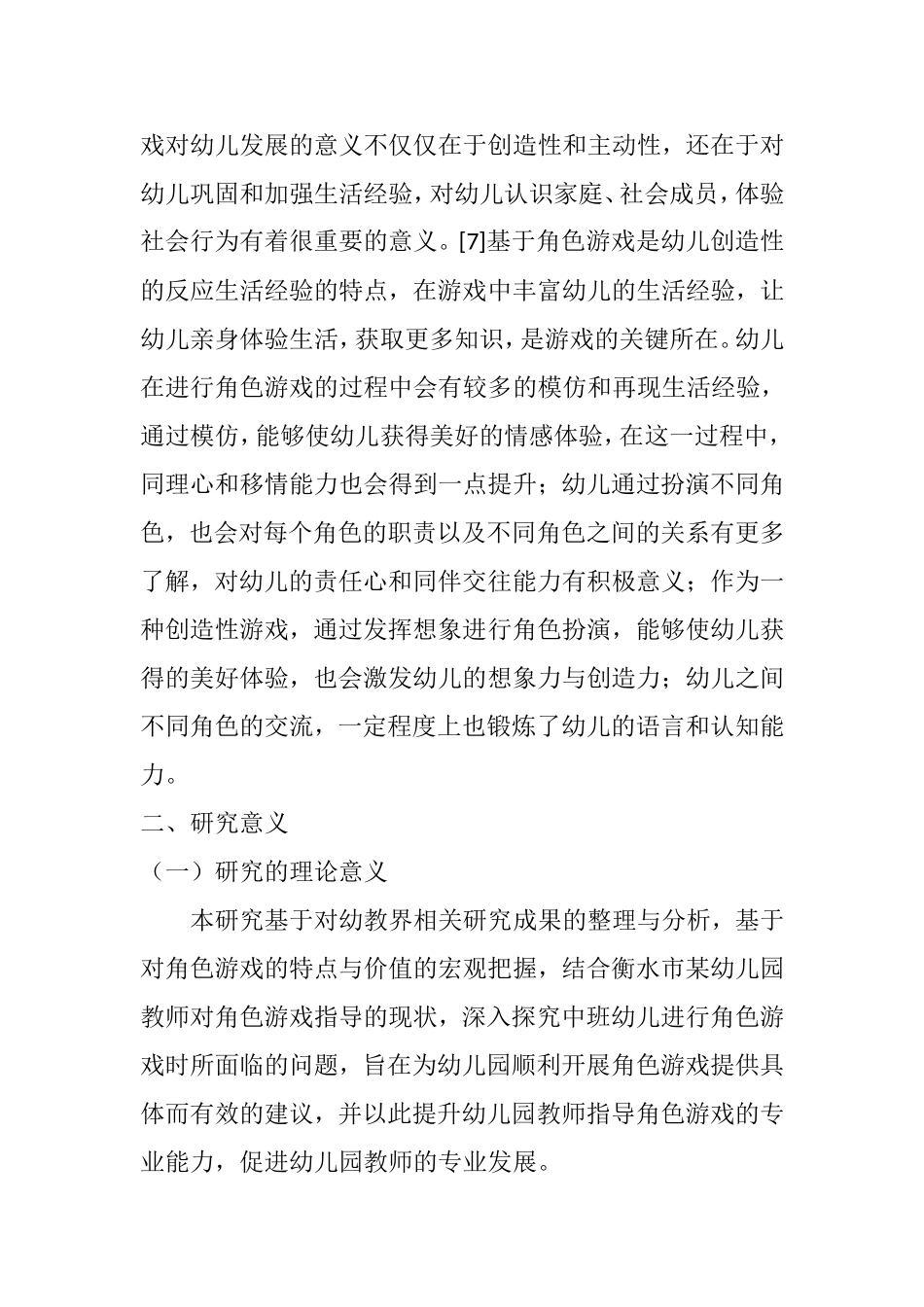 教师对于幼儿角色游戏中存在的问题  学前教育专业 开题报告_第3页