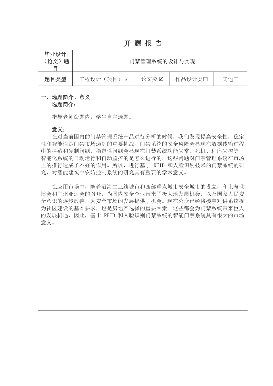 计算机科学和技术专业 开题报告-门禁管理系统设计与实现_第1页