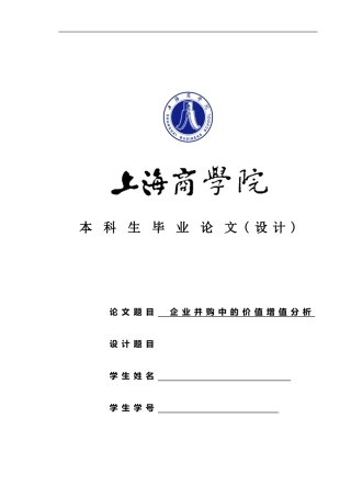 企业并购中的价值增值分析