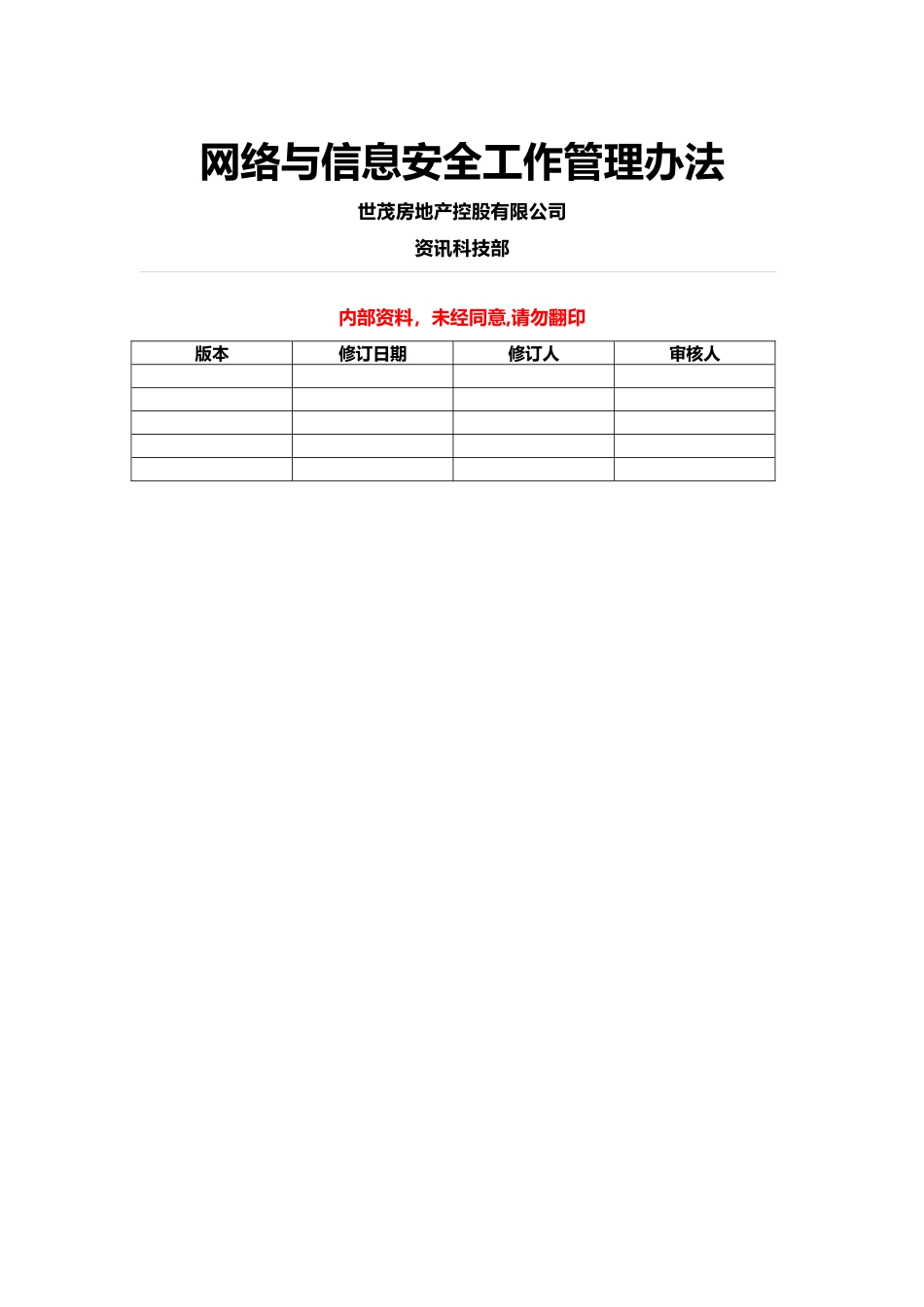 网络与信息安全工作管理办法_第1页