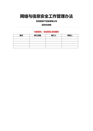 网络与信息安全工作管理办法