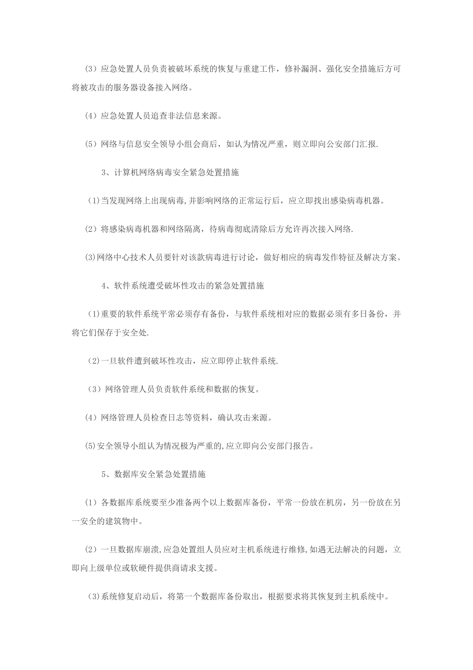 网络与信息安全应急处置预案_第3页