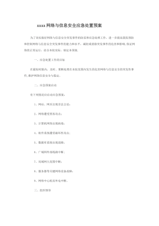 网络与信息安全应急处置预案