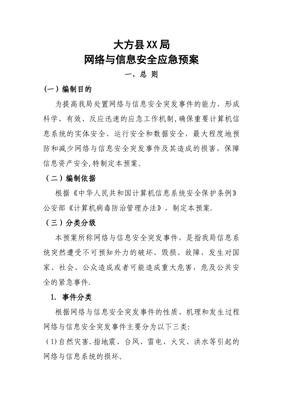 网络与信息安全应急预案_第1页