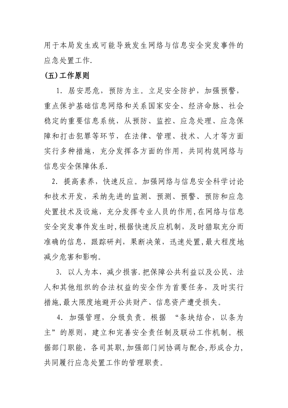 网络与信息安全应急预案_第3页