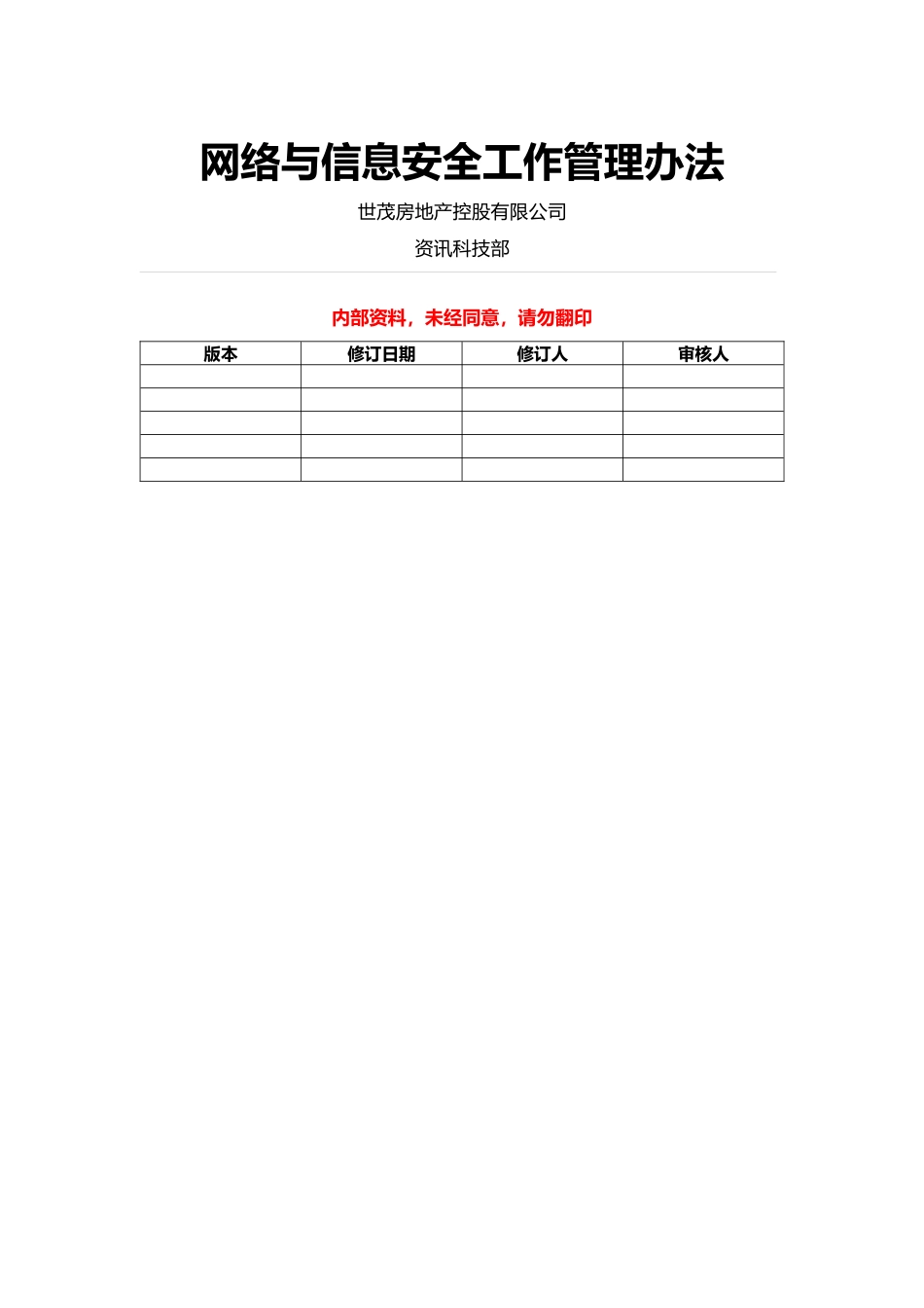 网络与信息安全工作管理办法_第1页