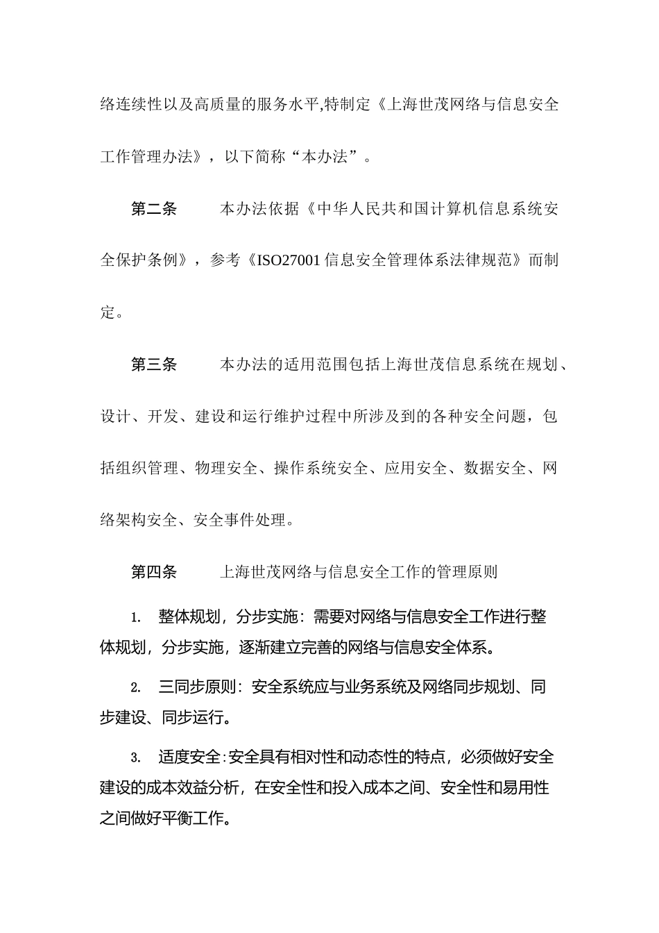 网络与信息安全工作管理办法_第3页