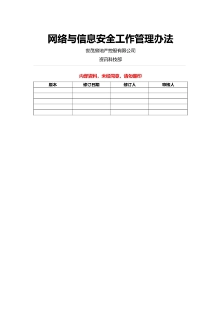 网络与信息安全工作管理办法