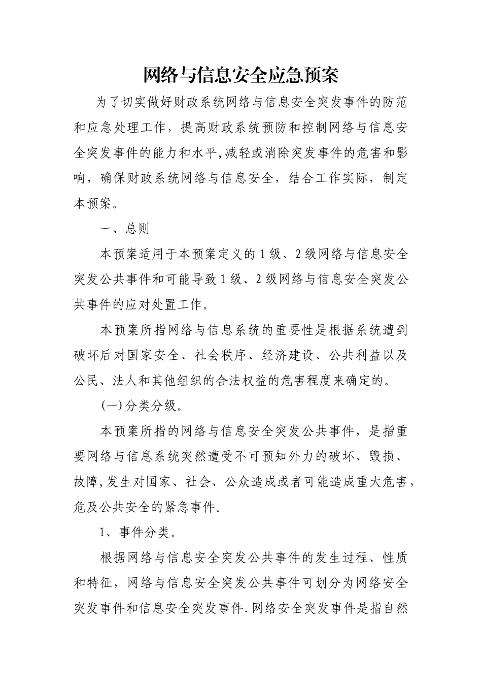 网络与信息安全应急预案_第1页