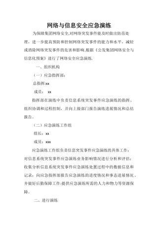网络与信息安全应急演练实施