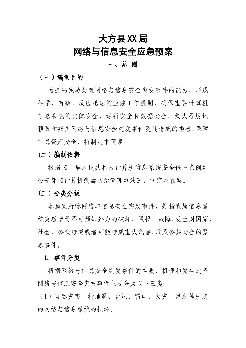 网络与信息安全应急预案31554_第1页