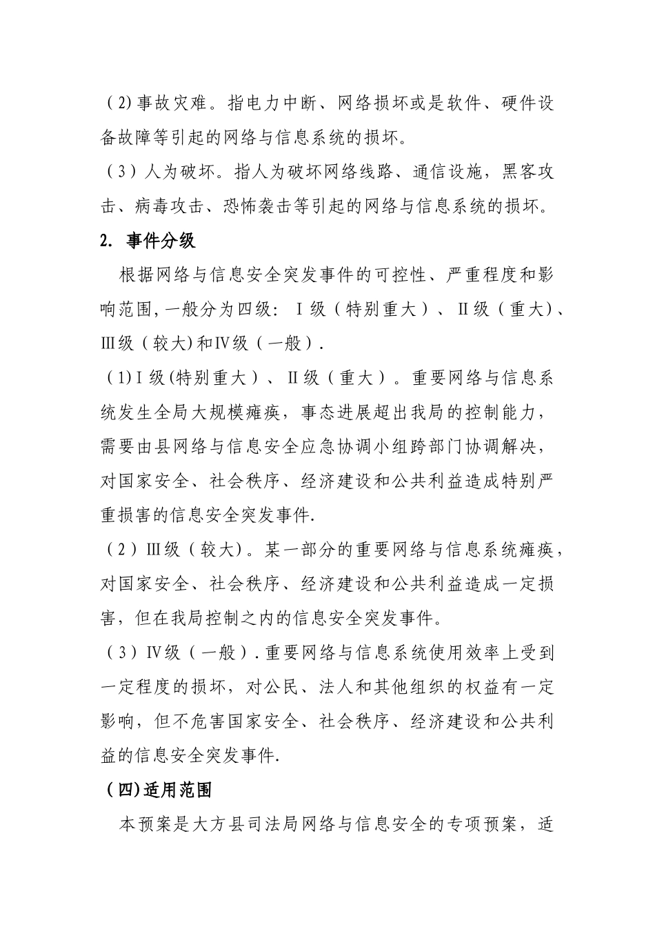 网络与信息安全应急预案31554_第2页
