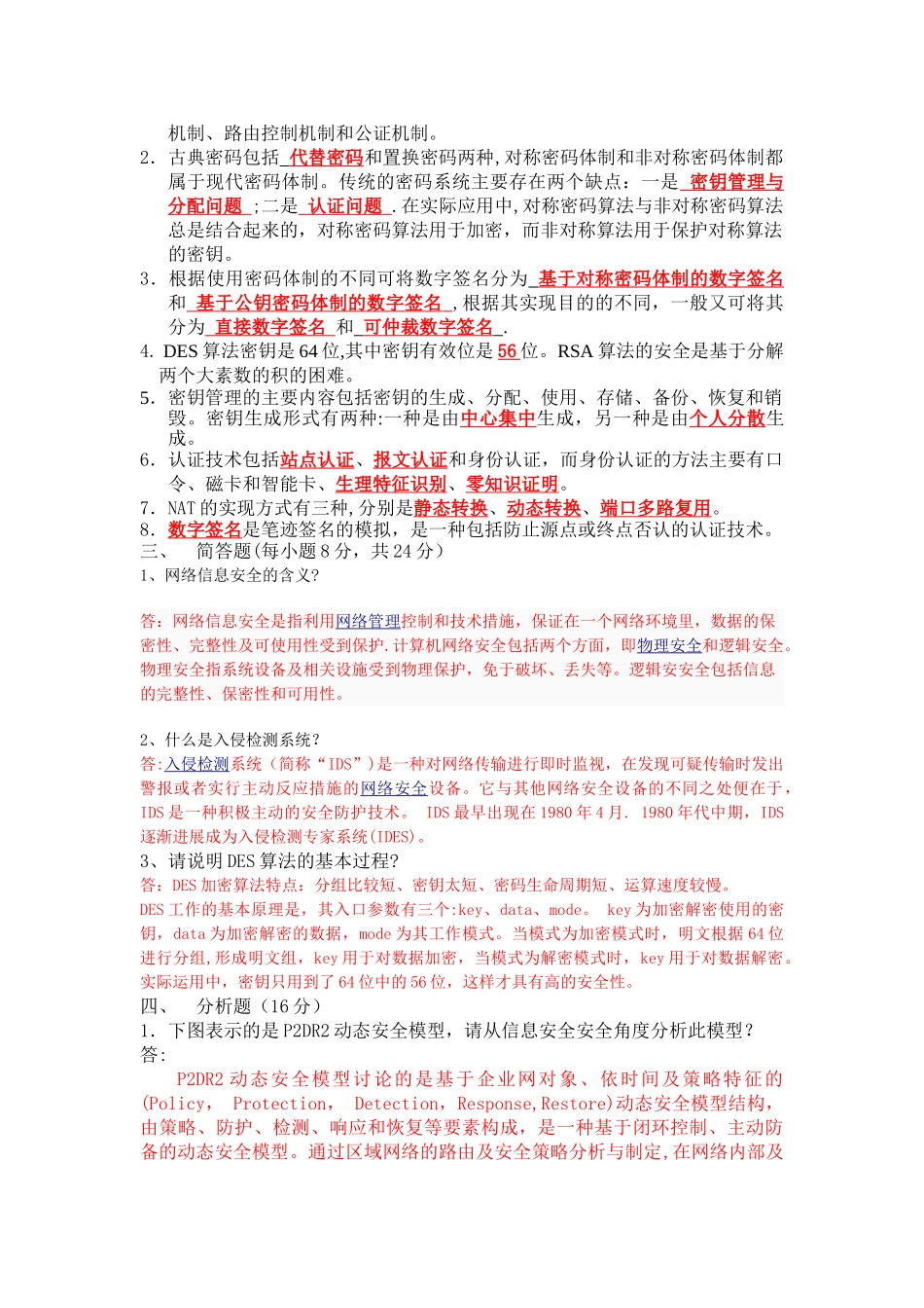 网络与信息安全技术期末考试题库及答案_第2页