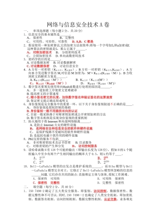 网络与信息安全技术期末考试题库及答案