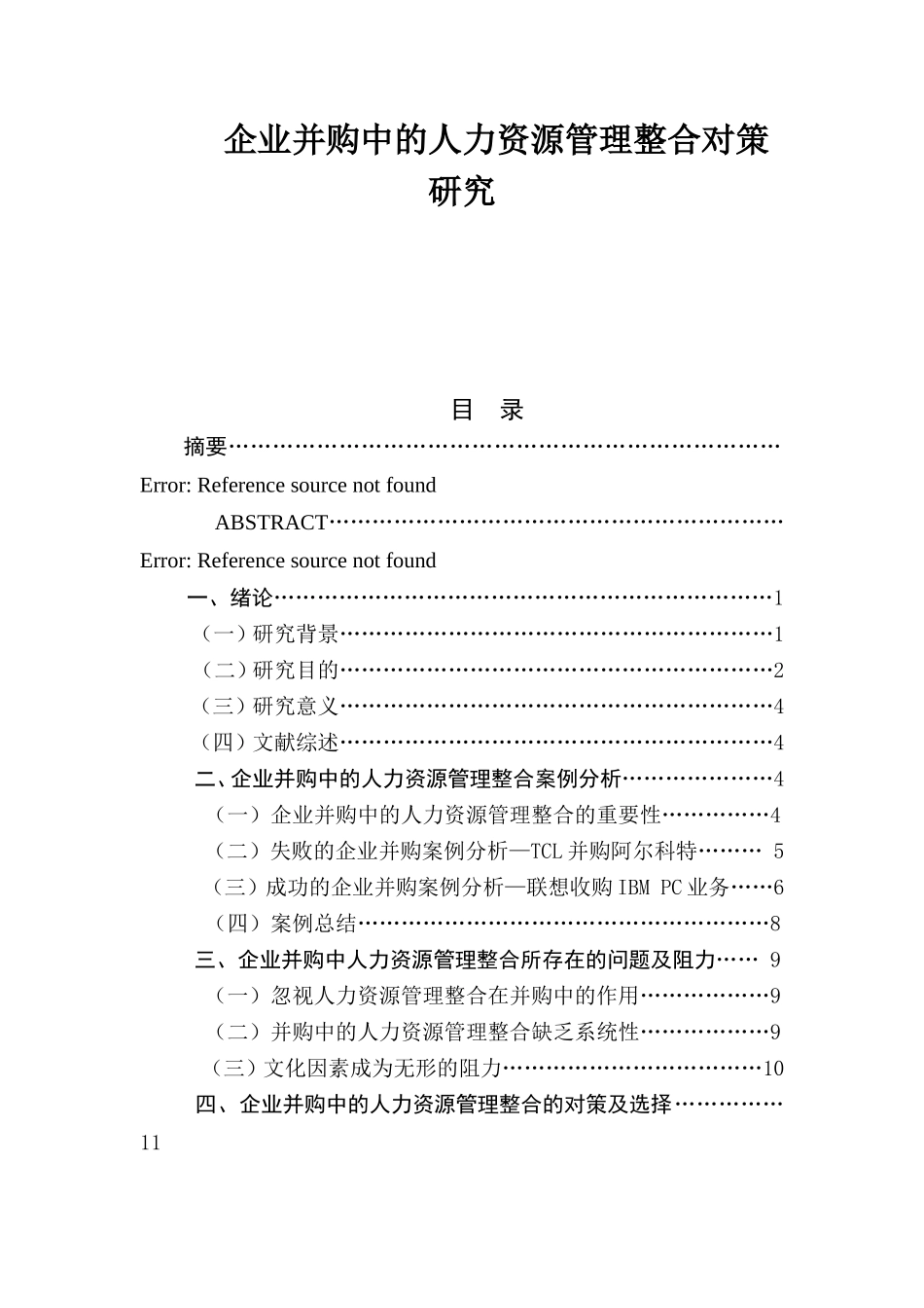 企业并购中的人力资源管理整合对策研究  人力资源管理专业_第1页