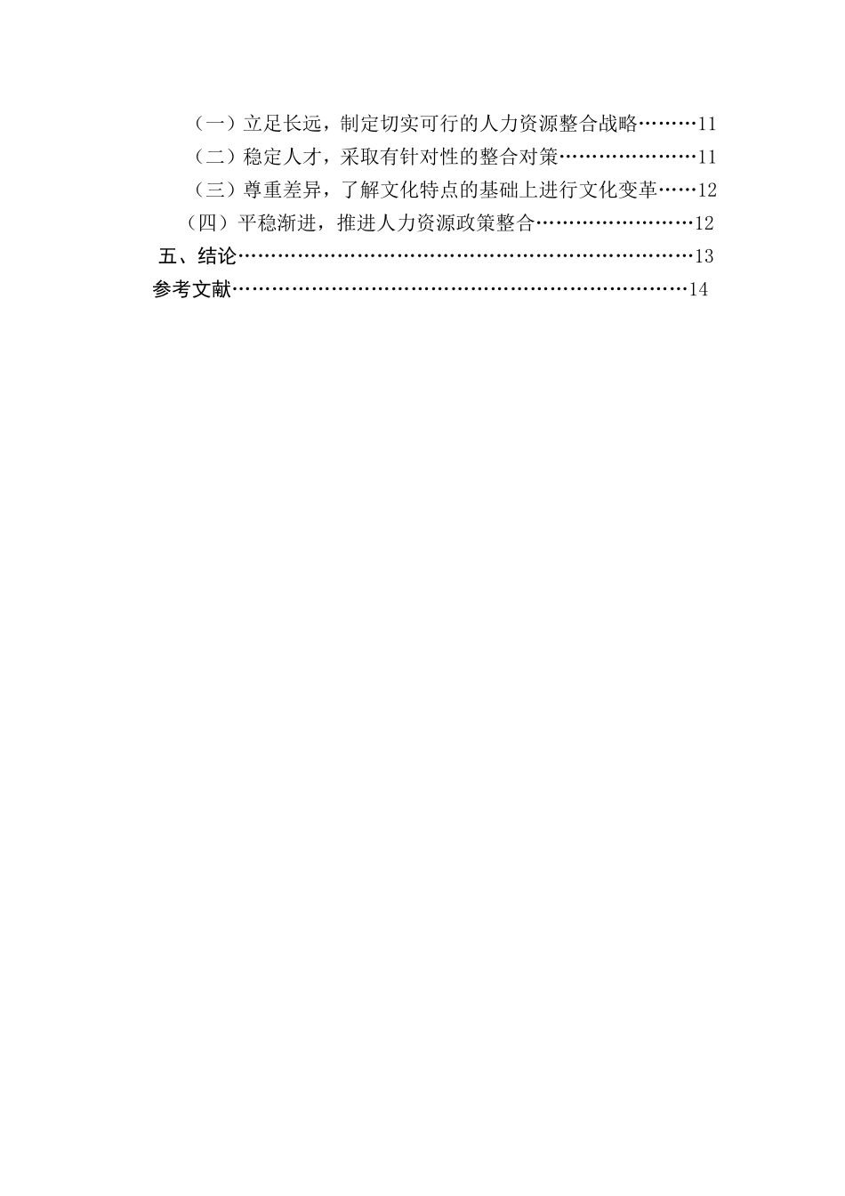 企业并购中的人力资源管理整合对策研究  人力资源管理专业_第2页