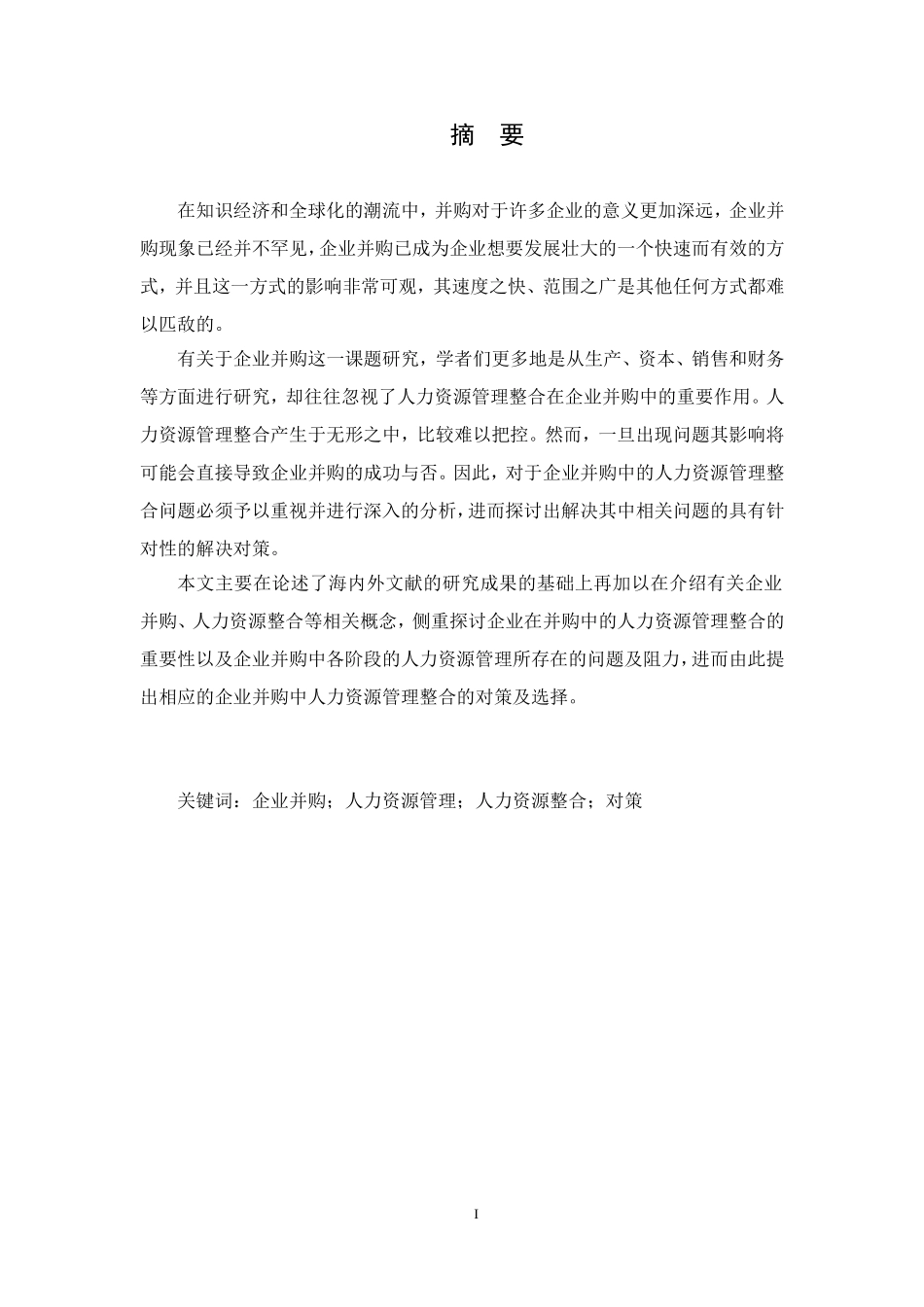 企业并购中的人力资源管理整合对策研究  人力资源管理专业_第3页
