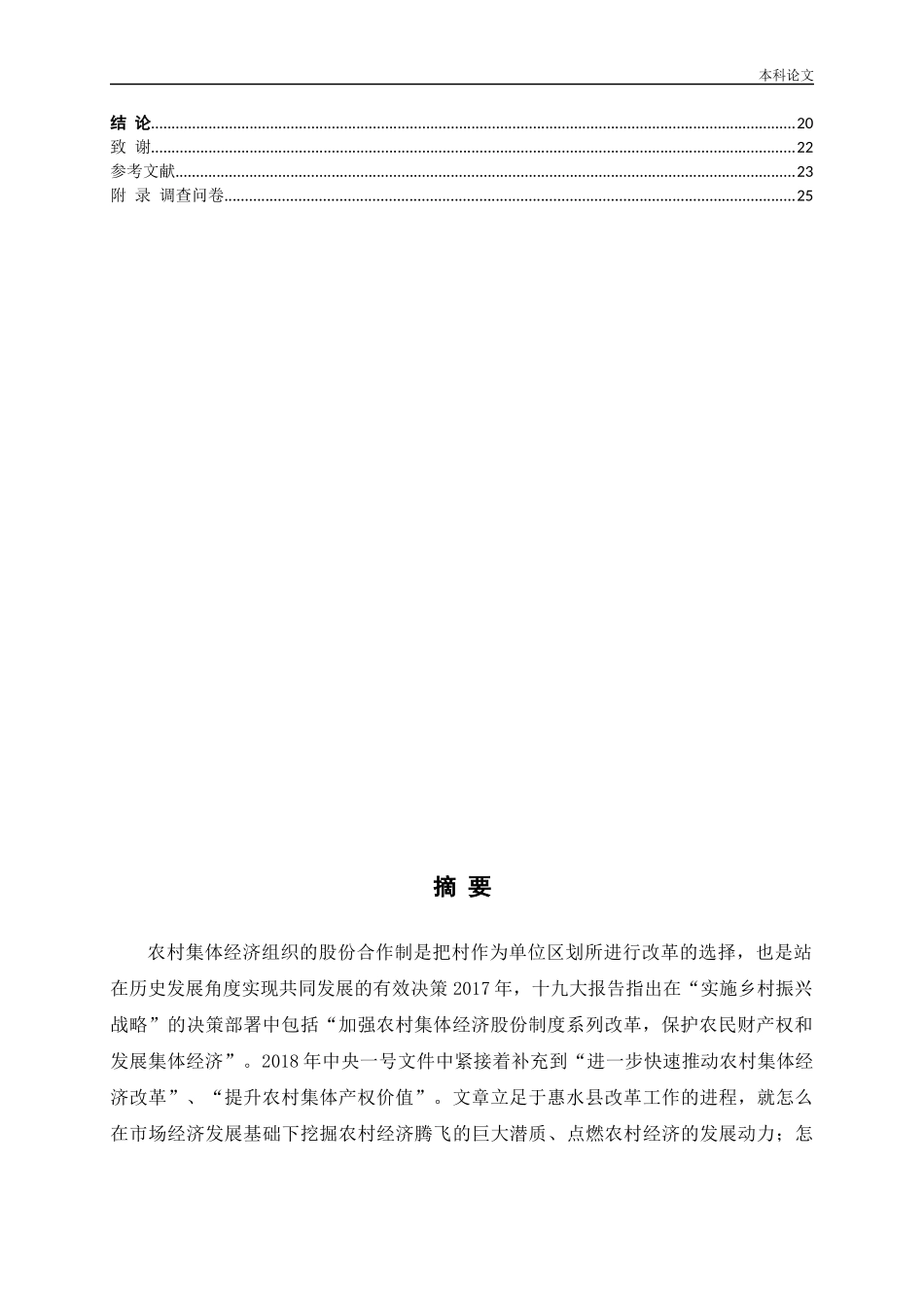 农村集体资产股份制改革有关问题的探究—以贵州省惠水县为例_第2页