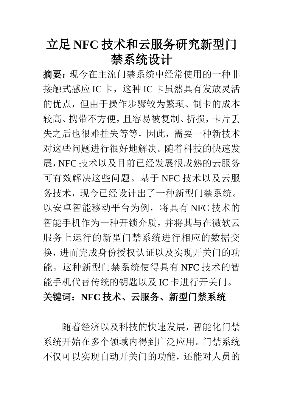 计算机科学和技术专业 立足NFC技术和云服务研究新型门禁系统设计_第1页