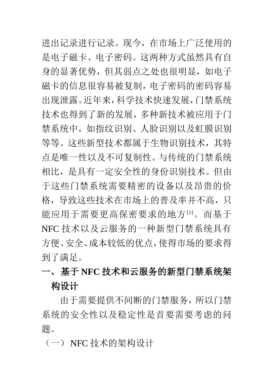计算机科学和技术专业 立足NFC技术和云服务研究新型门禁系统设计_第2页