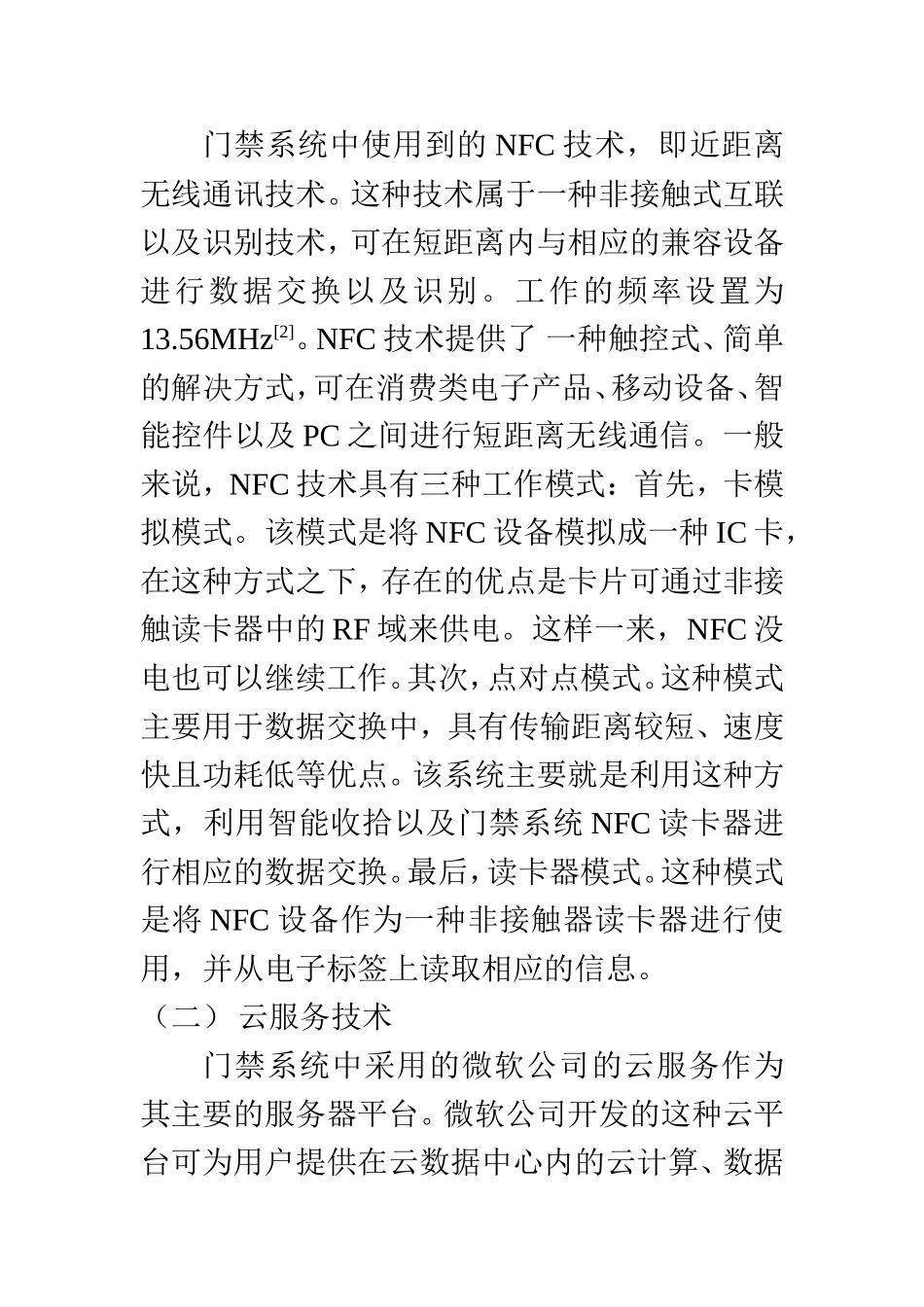 计算机科学和技术专业 立足NFC技术和云服务研究新型门禁系统设计_第3页