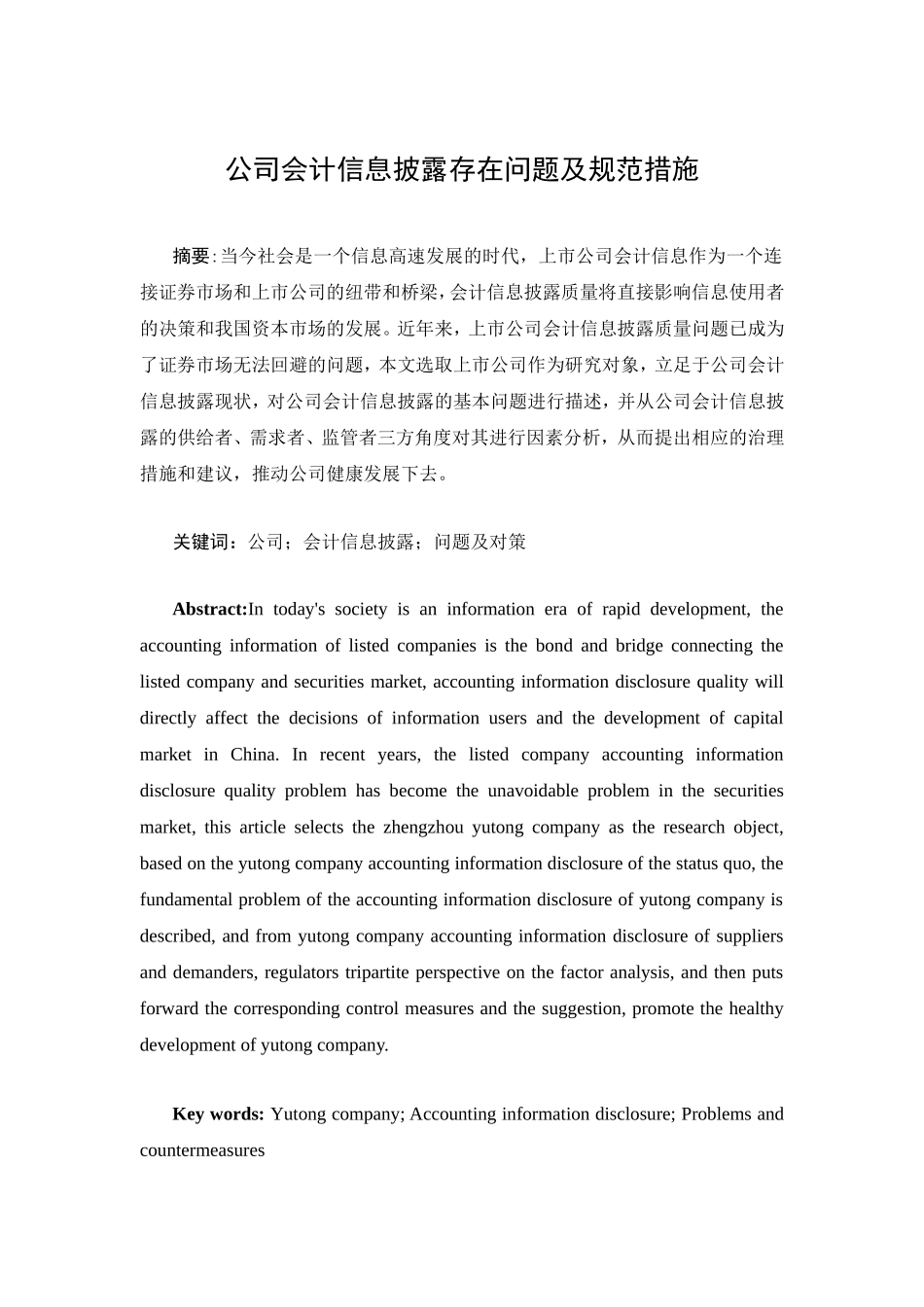 某公司会计信息披露存在问题及规范措施  财务管理专业_第1页