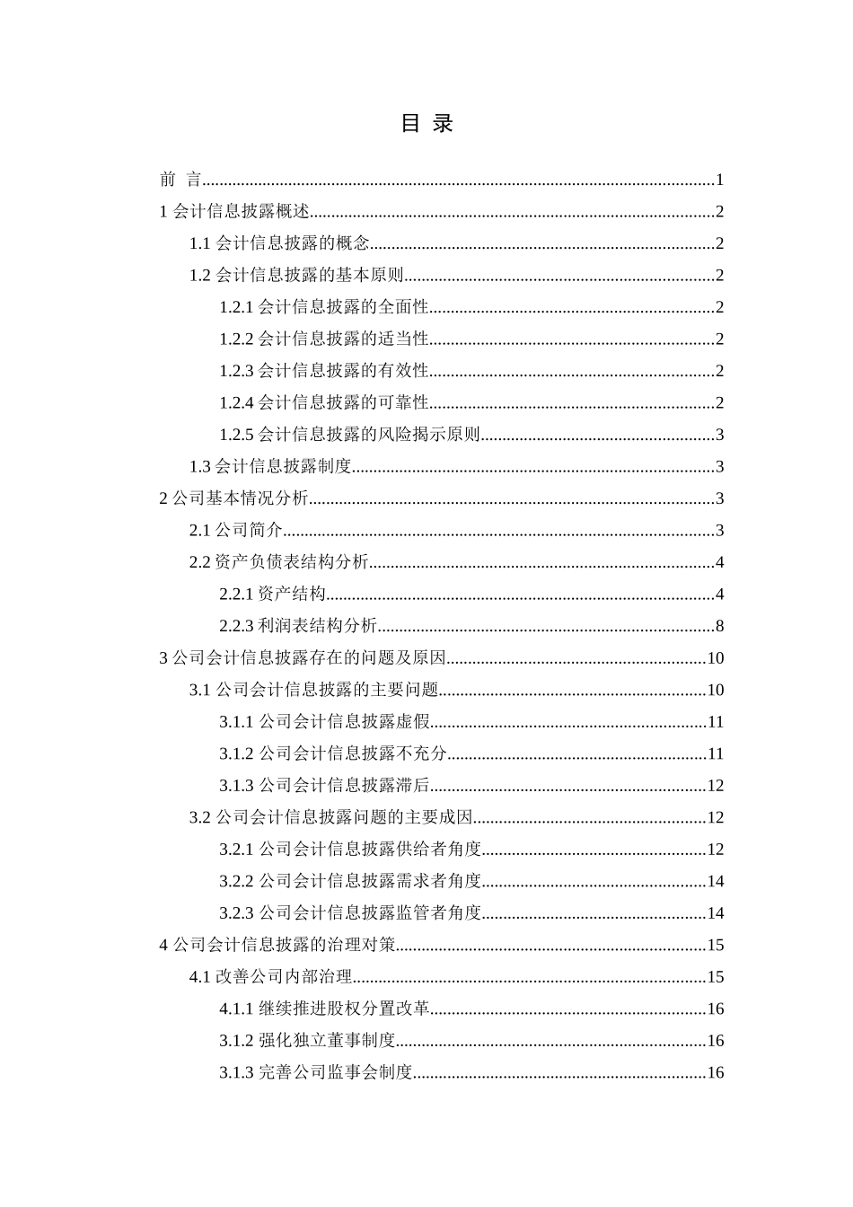 某公司会计信息披露存在问题及规范措施  财务管理专业_第2页