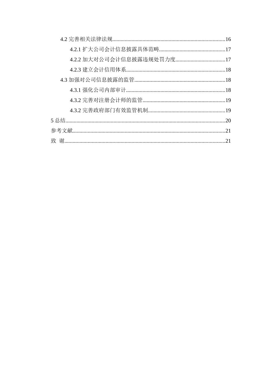 某公司会计信息披露存在问题及规范措施  财务管理专业_第3页